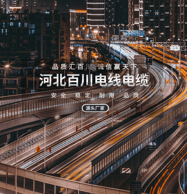 河北百(bai)川電(dian)線(xiàn)電(dian)纜有(you)限(xian)公(gong)司(si)